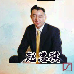 赵思琪